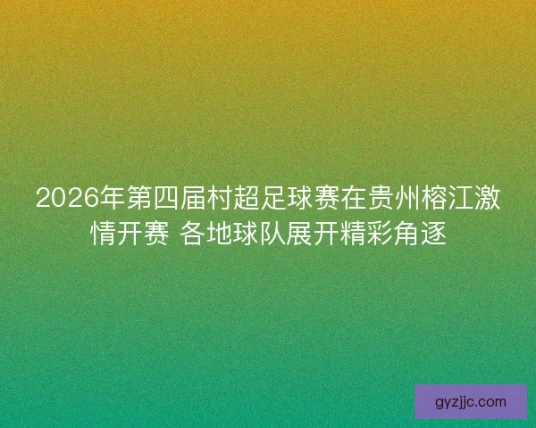 2026年第四届村超足球赛在贵州榕江激情开赛 各地球队展开精彩角逐