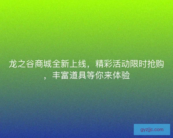 龙之谷商城全新上线,精彩活动限时抢购,丰富道具等你来体验 龙之谷商城全新上线,精彩活动限时抢购,丰富道具等你来体验