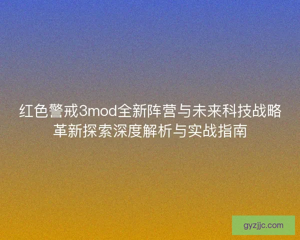 红色警戒3mod全新阵营与未来科技战略革新探索深度解析与实战指南 红色警戒3mod全新阵营与未来科技战略革新探索深度解析与实战指南
